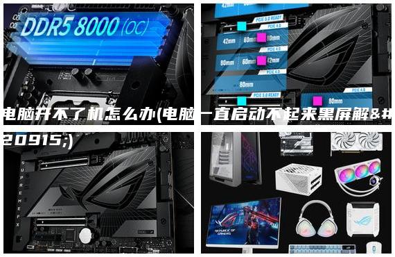電腦開不了機怎么辦(電腦一直啟動不起來黑屏解決)