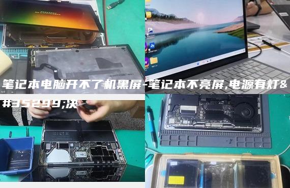 筆記本電腦開不了機黑屏-筆記本不亮屏,電源有燈解決