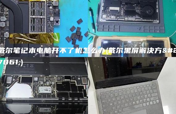 戴爾筆記本電腦開不了機(jī)怎么辦(戴爾黑屏解決方法)