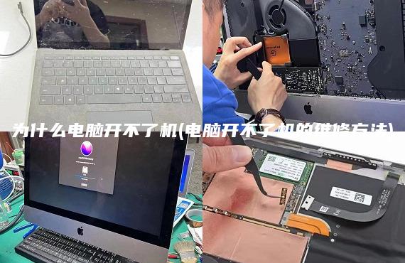 為什么電腦開不了機(jī)(電腦開不了機(jī)的維修方法)
