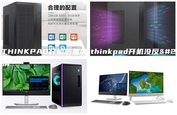 聯(lián)想THINKPAD開機后黑屏|thinkpad開機沒反應黑屏