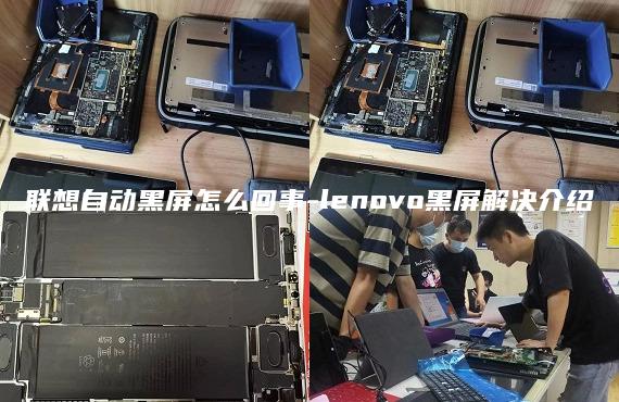 聯(lián)想自動(dòng)黑屏怎么回事-lenovo黑屏解決介紹