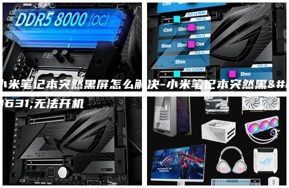 小米筆記本突然黑屏怎么解決-小米筆記本突然黑屏無法開機(jī)