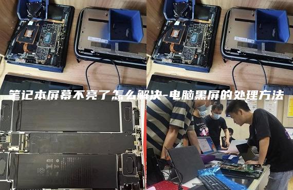 筆記本屏幕不亮了怎么解決-電腦黑屏的處理方法
