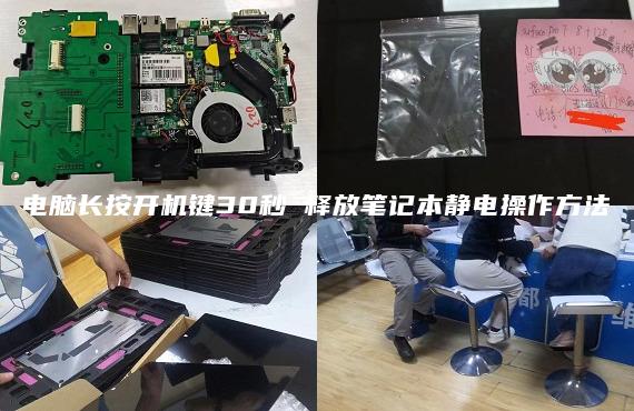 電腦長(zhǎng)按開(kāi)機(jī)鍵30秒 釋放筆記本靜電操作方法