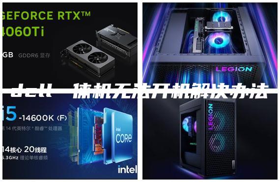 dell一體機無法開機解決辦法