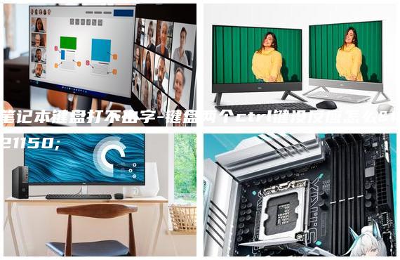 筆記本鍵盤打不出字-鍵盤兩個ctrl鍵沒反應怎么辦
