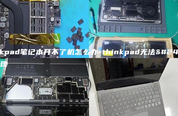 thinkpad筆記本開不了機怎么辦-thinkpad無法開機處理