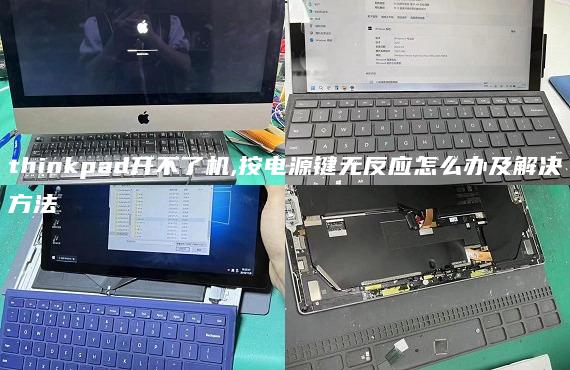 thinkpad開不了機(jī),按電源鍵無反應(yīng)怎么辦及解決方法
