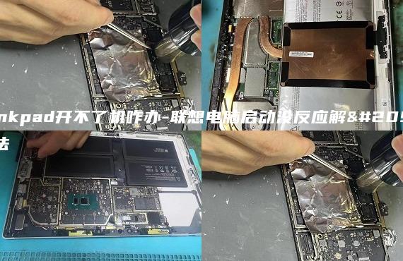 thinkpad開不了機咋辦-聯(lián)想電腦啟動沒反應(yīng)解決方法