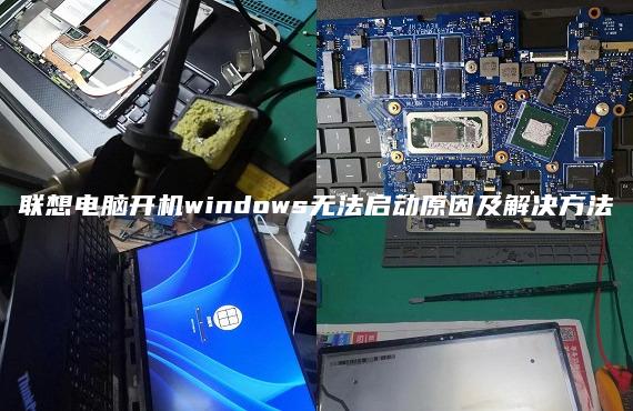 聯(lián)想電腦開機(jī)windows無法啟動(dòng)原因及解決方法