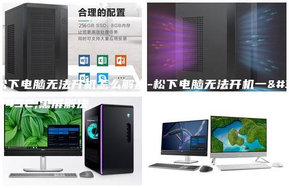 松下電腦無法開機怎么解決-松下電腦無法開機一直黑屏解決