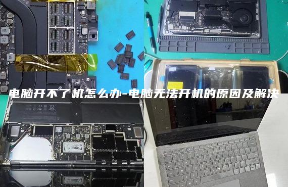 電腦開不了機怎么辦-電腦無法開機的原因及解決