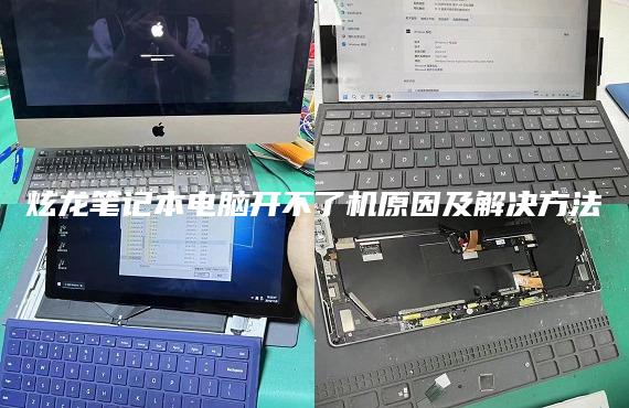 炫龍筆記本電腦開(kāi)不了機(jī)原因及解決方法