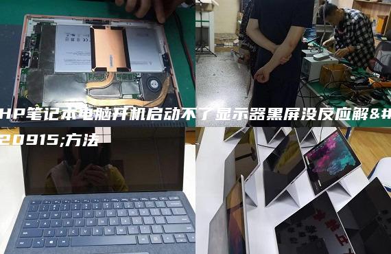 HP筆記本電腦開機啟動不了顯示器黑屏沒反應(yīng)解決方法