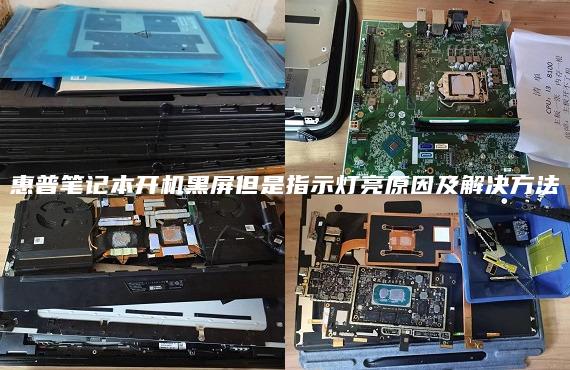 惠普筆記本開機黑屏但是指示燈亮原因及解決方法