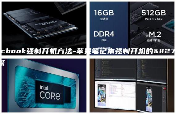 macbook強(qiáng)制開機(jī)方法-蘋果筆記本強(qiáng)制開機(jī)的步驟