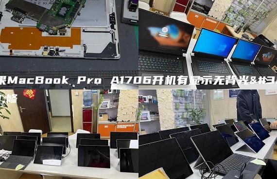 蘋果MacBook Pro A1706開機有顯示無背光維修