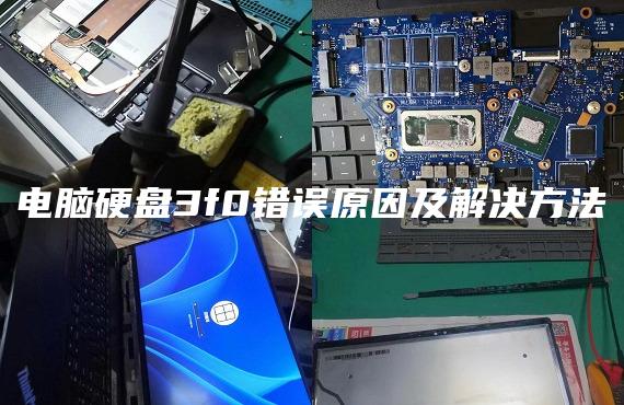 電腦硬盤3f0錯(cuò)誤原因及解決方法