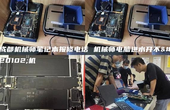成都機(jī)械師筆記本報(bào)修電話 機(jī)械師電腦進(jìn)水開不了機(jī)