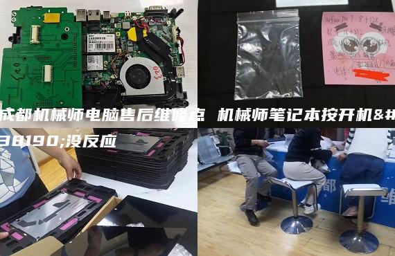 成都機(jī)械師電腦售后維修點(diǎn) 機(jī)械師筆記本按開機(jī)鍵沒反應(yīng)