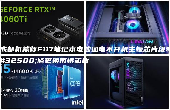 成都機械師F117筆記本電腦通電不開機主板芯片級維修更換南橋芯片
