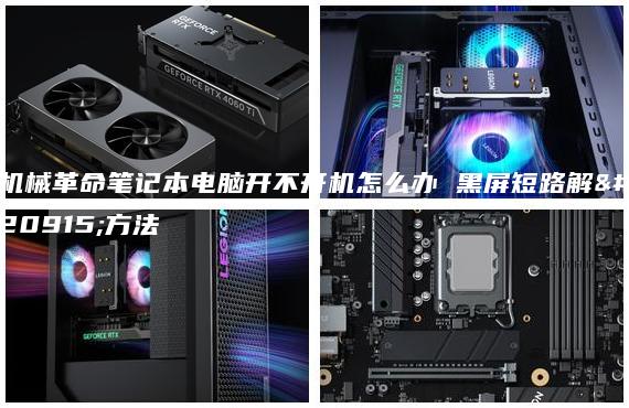 機(jī)械革命筆記本電腦開不開機(jī)怎么辦 黑屏短路解決方法
