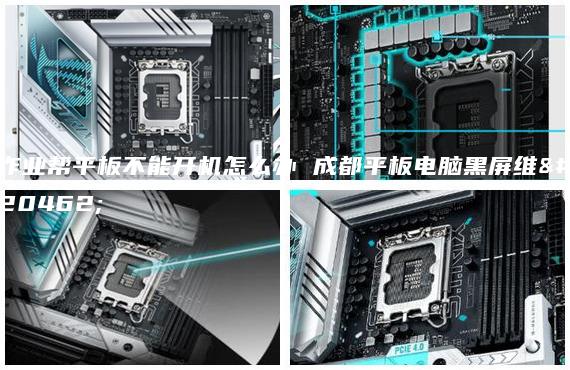 作業(yè)幫平板不能開機怎么辦 成都平板電腦黑屏維修