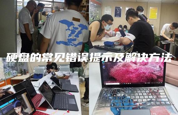 硬盤的常見錯誤提示及解決方法