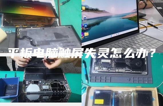 平板電腦觸屏失靈怎么辦？