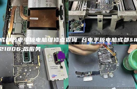 成都臺電平板電腦維修點查詢 臺電平板電腦成都售后服務(wù)