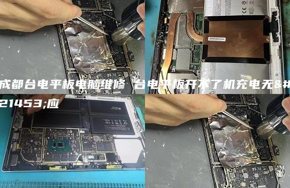 成都臺電平板電腦維修 臺電平板開不了機充電無反應(yīng)