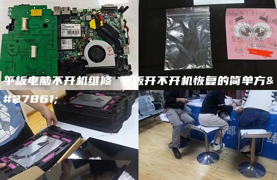 平板電腦不開機維修 平板開不開機恢復的簡單方法