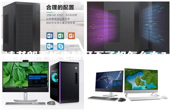 讀書(shū)郎平板電腦開(kāi)不了機(jī)怎么辦？