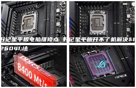 好記星平板電腦維修點 好記星平板開不了機解決方法