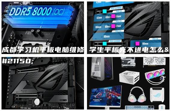 成都學(xué)習(xí)機(jī)平板電腦維修 學(xué)生平板充不進(jìn)電怎么辦