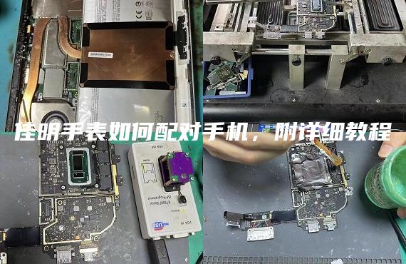 佳明手表如何配對手機，附詳細教程