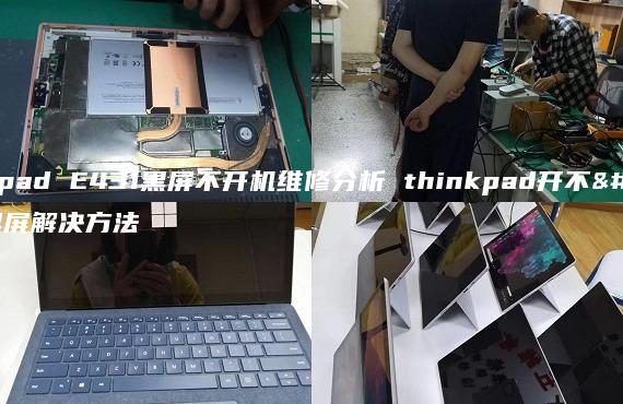 thinkpad E431黑屏不開機維修分析 thinkpad開不了機黑屏解決方法