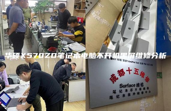 華碩X570ZD筆記本電腦不開(kāi)機(jī)黑屏維修分析