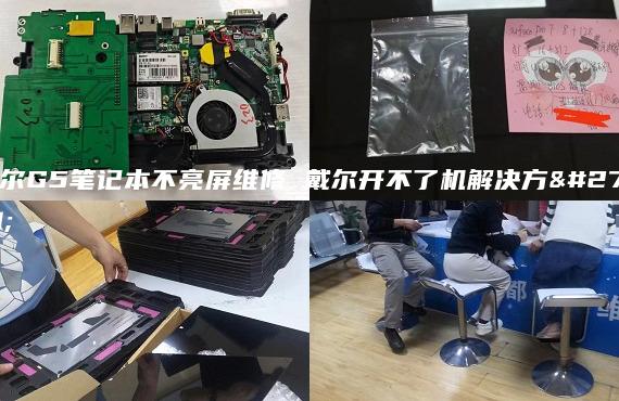 戴爾G5筆記本不亮屏維修 戴爾開不了機(jī)解決方法