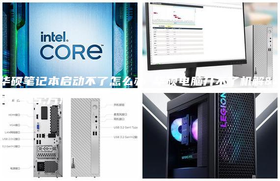 華碩筆記本啟動(dòng)不了怎么辦 華碩電腦開(kāi)不了機(jī)解決方法