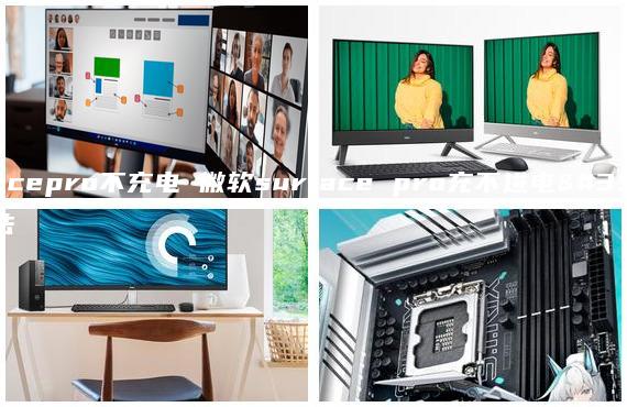 surfacepro不充電 微軟surface pro充不進(jìn)電解決方法